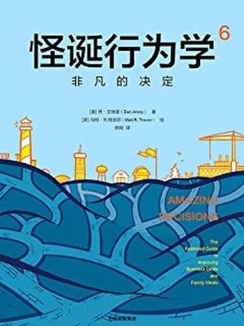 《怪诞行为学6：非凡的决定（累计销量超100万册，多位诺贝尔奖经济学得主联袂推荐）》