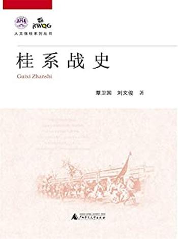 《桂系战史》