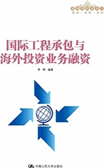 《国际工程承包与海外投资业务融资（管理者终身学习）》