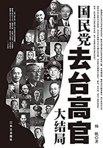 《国民党去台高官大结局-杨帆》