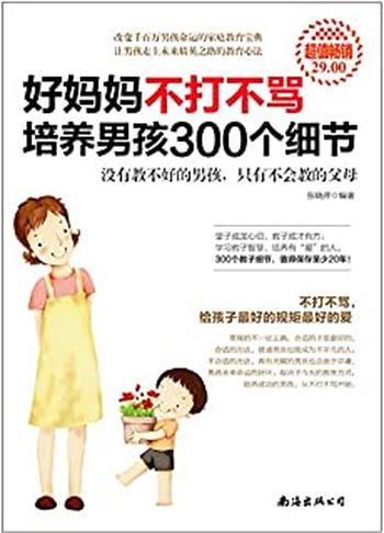 《好妈妈不打不骂培养男孩300个细节》