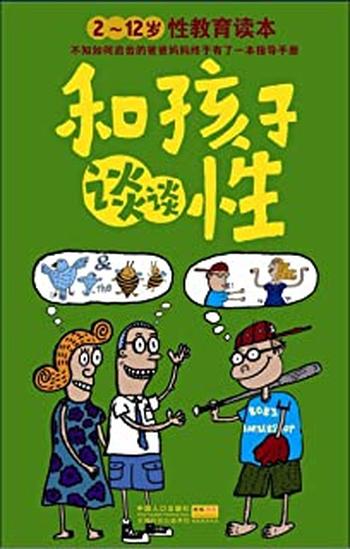 《和孩子谈谈性：2～12岁性教育读本》