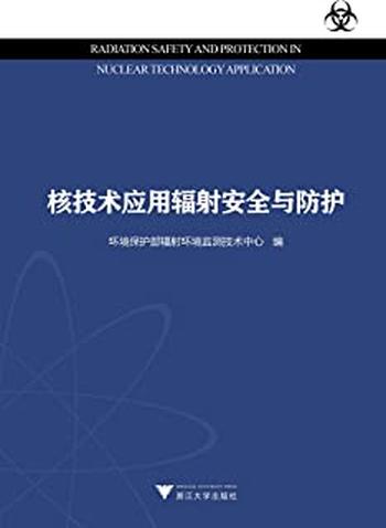 《核技术应用辐射安全与防护》