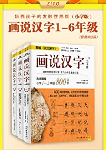 《画说汉字：小学版3~4年级》