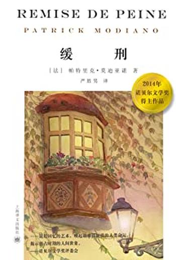 《缓刑 (2014诺贝尔文学奖得主作品)》