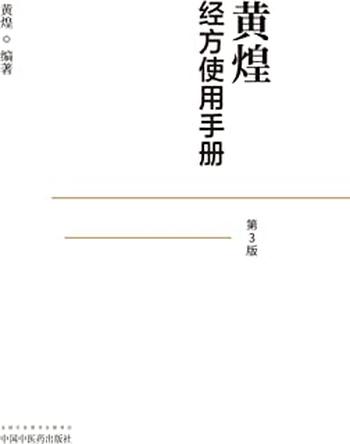 《黄煌经方使用手册（第3版）》