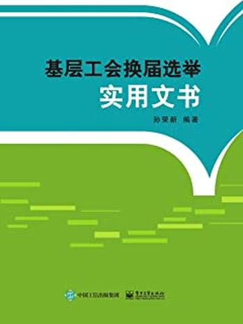 《基层工会换届选举实用文书》