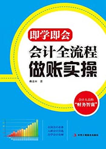 《即学即会：会计全流程做账实操》