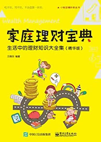 《家庭理财宝典：生活中的理财知识大全集》