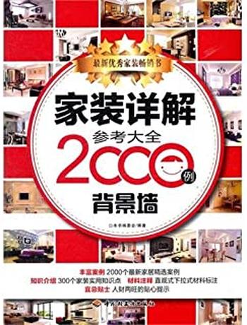 《家装详解参考大全2000例.背景墙》