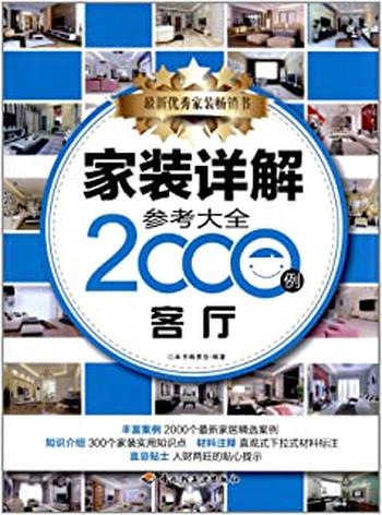 《家装详解参考大全2000例.客厅》