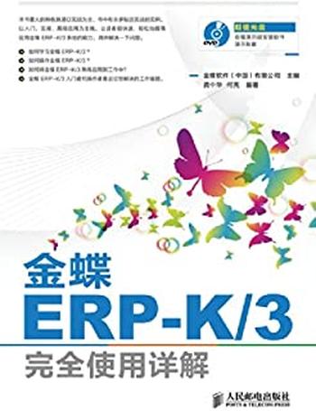 《金蝶ERP-K_3完全使用详解》