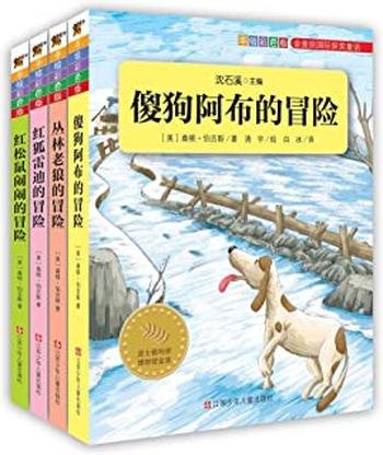 《金麦田国际获奖童话：翡翠森林的小伙伴们（套装4册）》