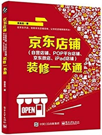 《京东店铺(自营店铺、POP平台店铺、京东微店、iPad店铺)装修一本通》