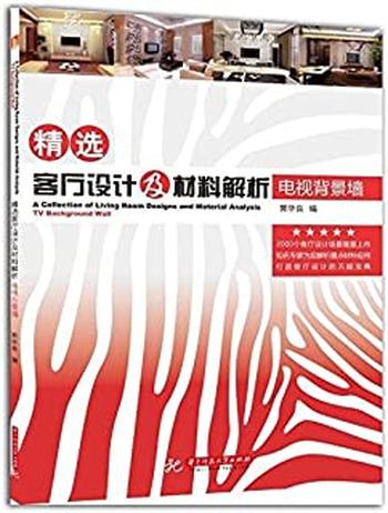 《精选客厅设计及材料解析_电视背景墙》