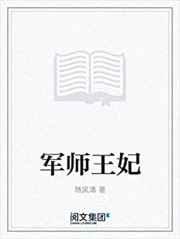 《军师王妃》