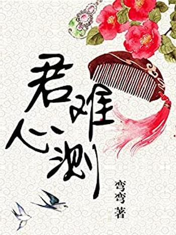 《君心难测》