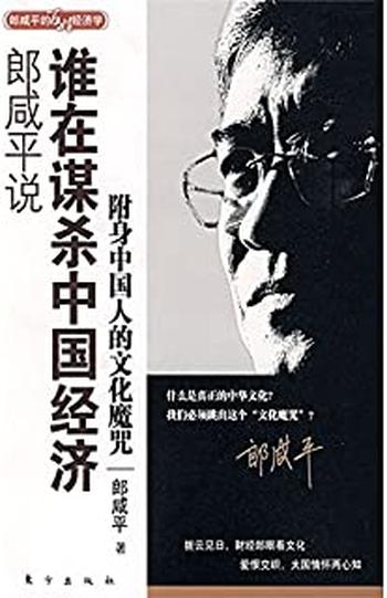 《郎咸平说：谁在谋杀中国经济》