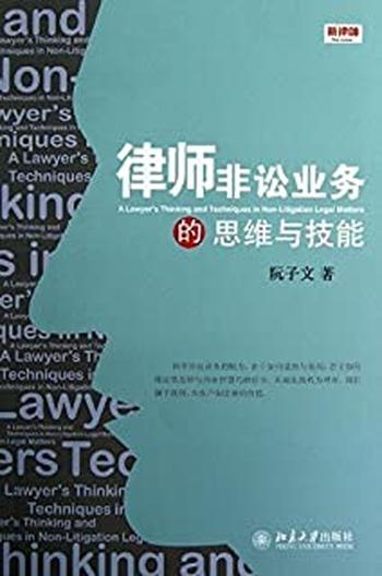 《律师非讼业务的思维与技能(新律师) - 阮子文》