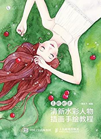 《美好时光清新水彩人物插画手绘教程》