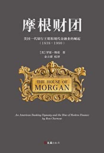 《摩根财团_美国一代银行王朝和现代金融业的崛起》