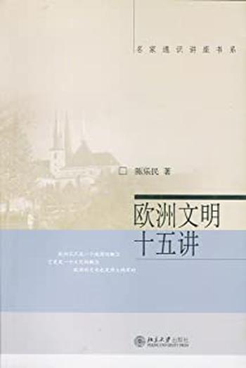 《欧洲文明十五讲 (名家通识讲座书系) 》- 陈乐民