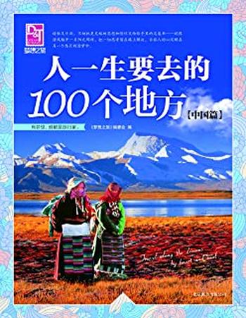 《人一生要去的100个地方(中国篇) (梦想之旅)》