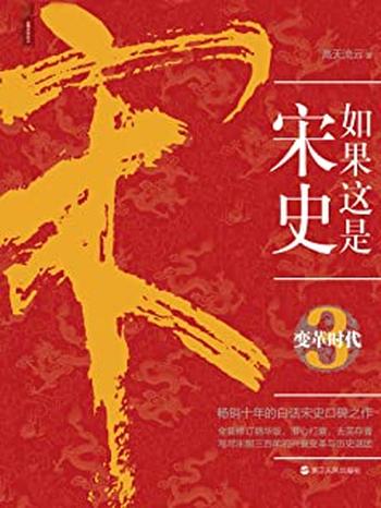 《如果这是宋史．3，变革时代》