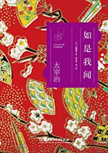 《如是我闻_日本文学大师太宰治作品精选》