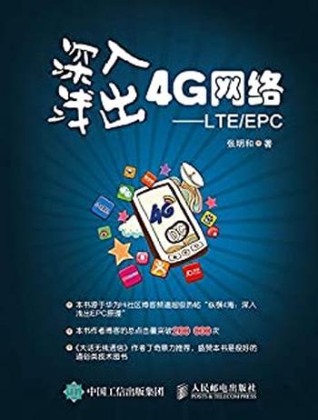 《深入浅出4G网络LTE_EPC》