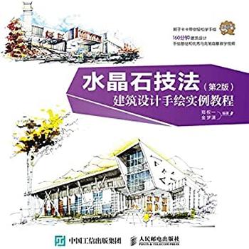 《水晶石技法建筑设计手绘实例教程》