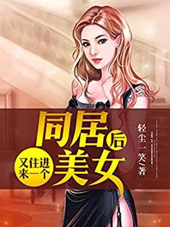 《同居后又住进来一个美女》