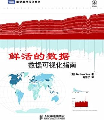 《图灵程序设计丛书 鲜活的数据数据可视化指南》