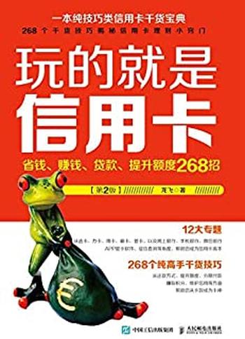 《玩的就是信用卡　省钱、赚钱、贷款、提升额度268招》