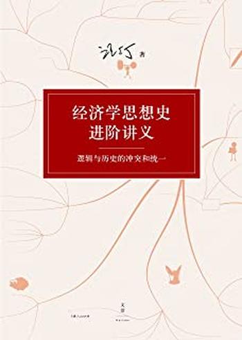 《汪丁丁讲义集：经济学思想史进阶讲义_逻辑与历史的冲突和统一》