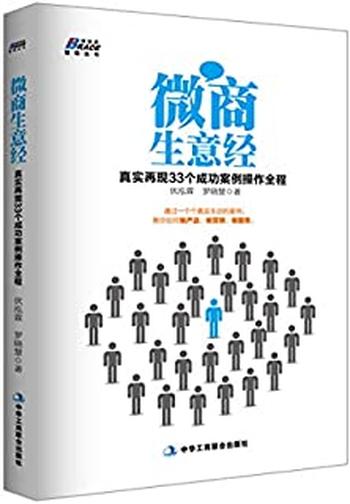 《微商生意经_真实再现33个成功案例操作全程》 - 伏泓霖 罗晓慧