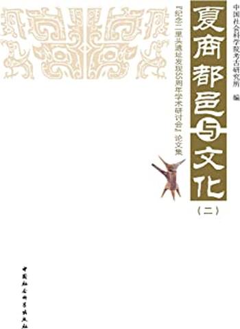 《夏商都邑与文化：纪念二里头遗址发现55周年学术研讨会论文集》