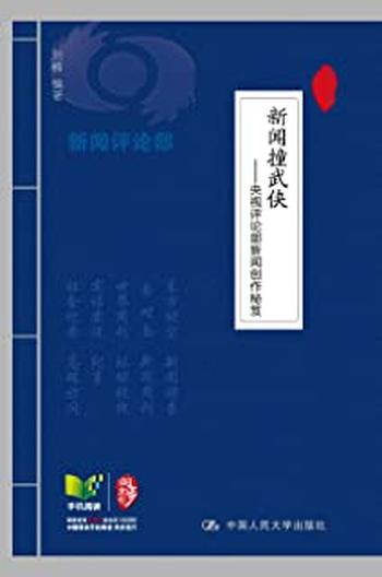 《新闻撞武侠_央视评论部新闻创作秘笈》