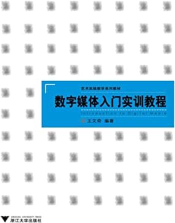 《艺术实践教学系列教材_数字媒体入门实训教程》