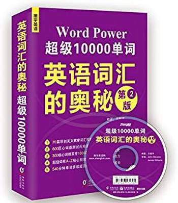 《英语词汇的奥秘—超级10000单词》