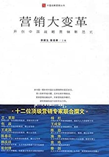 《营销大变革：开创中国战略营销新范式》