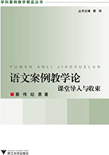 《语文案例教学论_课堂导入与收束》