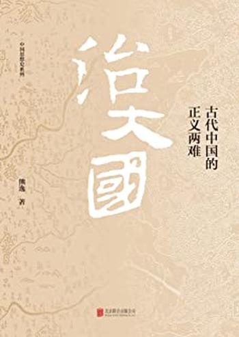 《治大国 古代中国的正义两难》