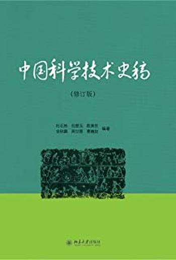 《中国科学技术史稿(修订版) - 杜石然》