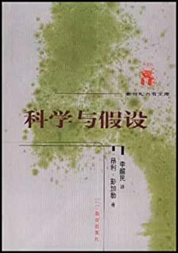 《科学与假设》