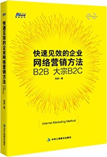 《快速见效的企业网络营销方法》