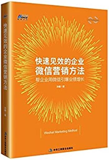 《快速见效的企业微信营销方法——帮企业用微信引爆业绩增长》