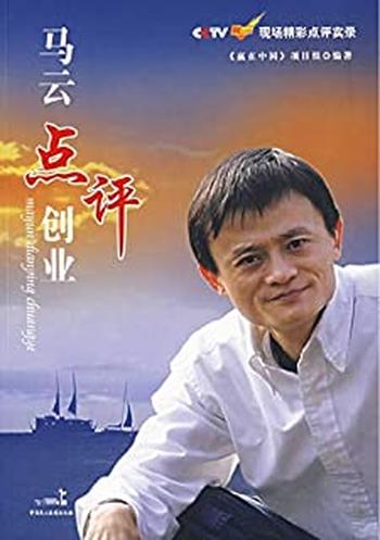 《马云点评创业》