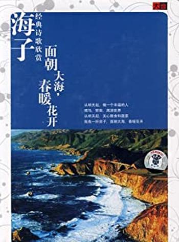 《面朝大海春暖花开》