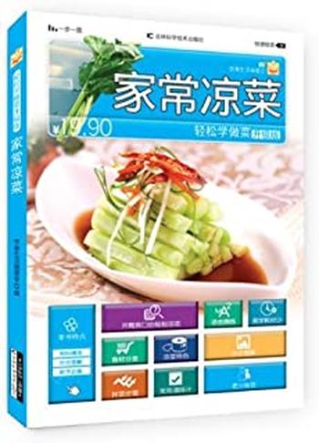 《轻松学做菜_家常凉菜 - 饮食生活编委会》